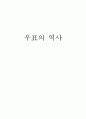 우표의 역사 1페이지