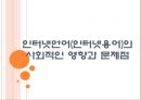[인터넷언어]인터넷언어(인터넷용어)의 사회적인 영향과 문제점 PPT자료 1페이지