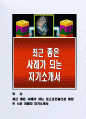 최근 좋은 사례가 되는 포스코건설 플랜트 시공 지원자 자기소개서 1페이지