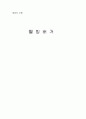 [영양의 이해] 웰빙 버거 1페이지