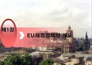 유럽 연합의 재정정책 및 조세정책.ppt 3페이지