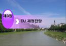 유럽 연합의 재정정책 및 조세정책.ppt 24페이지