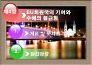유럽 연합의 재정정책 및 조세정책.ppt 26페이지