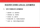 현대 영어에 나타나는 성차별 현상.ppt 6페이지