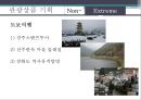 중국, 일본, 미국인 대상 문화적 특성을 이용한 관광상품기획 - 나라별 문화적특성을 이용한 관광상품기획하기.ppt 27페이지