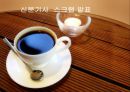 신문기사 스크랩 발표 - 스타마케팅의 사례와 문제점, 느낀점.ppt 1페이지