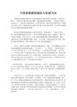 중국 기독교의 현황과 발전방향 3페이지