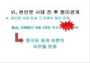 미국과 중국의 외교관계 -천안문 사태를 통해 발생한 중미 무역 마찰을 중심으로.ppt 12페이지