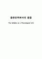 음운단위로서의 음절 (The Syllable as a Phonological Unit) 1페이지