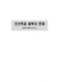 조선족(재중동포)과 탈북자 문제 실태와 정책에 대한 보고 1페이지