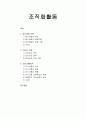 [경영학개론]조직화활동 - 동기유발 이론, 리더십 이론, 의사소통이론  1페이지