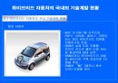 대체에너지(신재생에너지)의 필요성 - 하이브리드 자동차 (Alternative energy Hybrid Car).ppt 17페이지