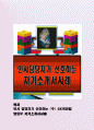 인사 담당자가 선호하는 (주)SK케미칼 영업부 자기소개서사례 1차 1페이지