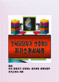  인사 당자가선호하는교보생명생명보험부자기소개서 사례 1페이지