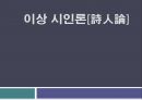 이상 시인론[詩人論] 1페이지