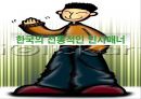 한국의 전통적인 인사매너 1페이지