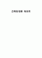 환경용어정리 건축환경론 레포트 1페이지