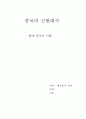 중국의  근현대사 1페이지
