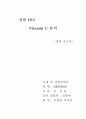 vitamin c 분석 1페이지
