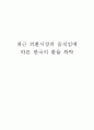 외환시장 변화에 따른국내시장 분석 1페이지