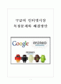[구글 기업분석] 구글의 인터넷시장 독점문제와 해결방안 보고서 1페이지