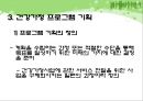  건강가정사업의 실무(지역사회 분석, 건강가정요구도, 건강가정프로그램) PPT 프레젠테이션 12페이지