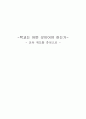 학교는 어떤 곳이어야 하는가 (교육 제도를 중심으로) 1페이지