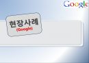  구글의 개념과 현장사례 1페이지