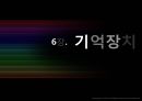 기억장치의 개요 1페이지