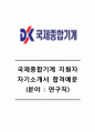 [국제종합기계자기소개서]국제종합기계(연구직)자기소개서_국제종합기계합격자소서_국제종합기계공채자기소개서_국제공합기계공채자소서_국제종합기계채용자기소개서자소서 1페이지