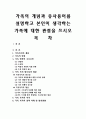  가족의 개념과 유사용어를 설명하고 본인이 생각하는 가족에 대한 관점을 쓰시오 1페이지