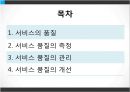 서비스품질경영 (서비스품질관리 및 문제점, 서비스품질개선 및 측정).PPT자료 2페이지