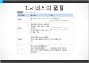 서비스품질경영 (서비스품질관리 및 문제점, 서비스품질개선 및 측정).PPT자료 4페이지