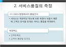 서비스품질경영 (서비스품질관리 및 문제점, 서비스품질개선 및 측정).PPT자료 7페이지