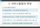 서비스품질경영 (서비스품질관리 및 문제점, 서비스품질개선 및 측정).PPT자료 8페이지