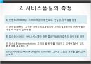 서비스품질경영 (서비스품질관리 및 문제점, 서비스품질개선 및 측정).PPT자료 9페이지