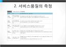 서비스품질경영 (서비스품질관리 및 문제점, 서비스품질개선 및 측정).PPT자료 10페이지