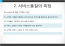 서비스품질경영 (서비스품질관리 및 문제점, 서비스품질개선 및 측정).PPT자료 11페이지