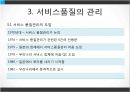 서비스품질경영 (서비스품질관리 및 문제점, 서비스품질개선 및 측정).PPT자료 12페이지
