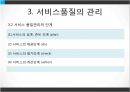 서비스품질경영 (서비스품질관리 및 문제점, 서비스품질개선 및 측정).PPT자료 13페이지