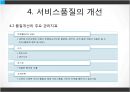 서비스품질경영 (서비스품질관리 및 문제점, 서비스품질개선 및 측정).PPT자료 16페이지