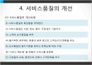 서비스품질경영 (서비스품질관리 및 문제점, 서비스품질개선 및 측정).PPT자료 17페이지