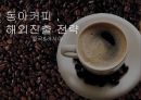 세계커피시장, 중국시장진출, 마케팅전략사례 1페이지