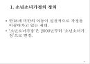 소년소녀가정 현황 및 문제점 사회문제 사회이슈 4페이지