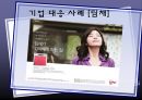 소비자행동론, 기업사례, 삼양,펩시, 브랜드마케팅, 서비스마케팅, 글로벌경영, 사례분석, swot, stp, 4p - 구전 커뮤니케이션, 사례, 악영향, 대응방안 12페이지