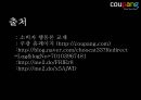  소비자의정보획득과정보처리,정보획득유형,정보의원천,소비자정보획득,쿠팡사례 22페이지