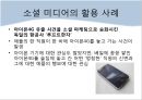  소셜미디어-정의,유형,활용사례 13페이지