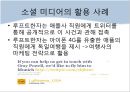  소셜미디어-정의,유형,활용사례 14페이지