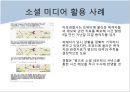  소셜미디어-정의,유형,활용사례 15페이지