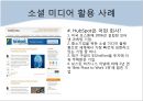  소셜미디어-정의,유형,활용사례 16페이지
